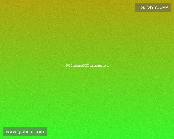 2020赛事足球赛事(2020足球赛事时间表)sports 2020赛事足球赛事(2020足球赛事时间表)sports